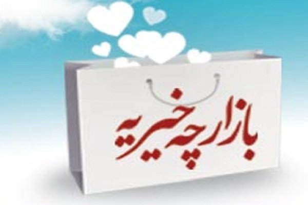 برپایی بازارچه خیریه غذا به همت انجمن اسلامی دانشکده پزشکی