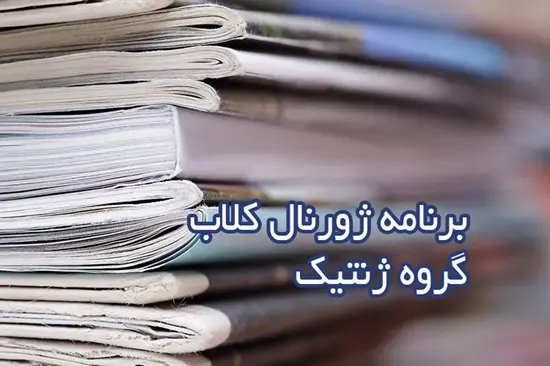 20 آبان،برگزاری ژورنال کلاب گروه ژنتیک  