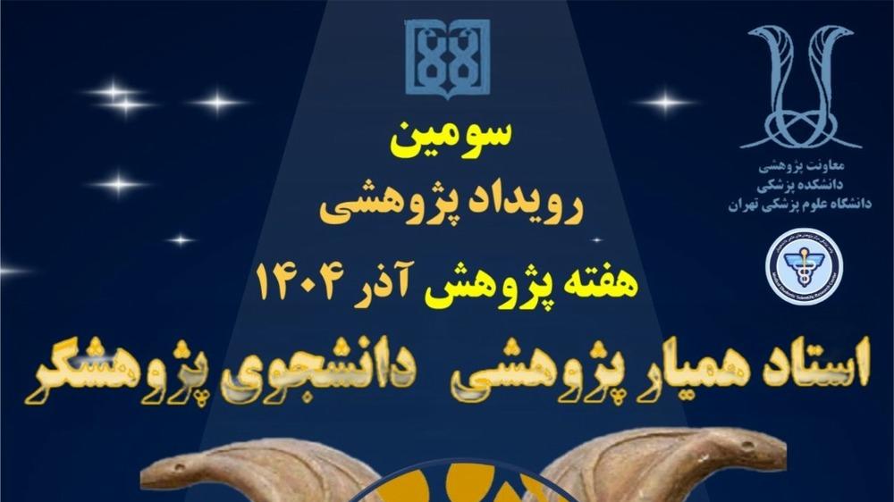تا 10 آذر؛ تمدید مهلت ارسال آثار به سومین رویداد پژوهشی استاد همیار پژوهشی، دانشجوی پژوهشگر