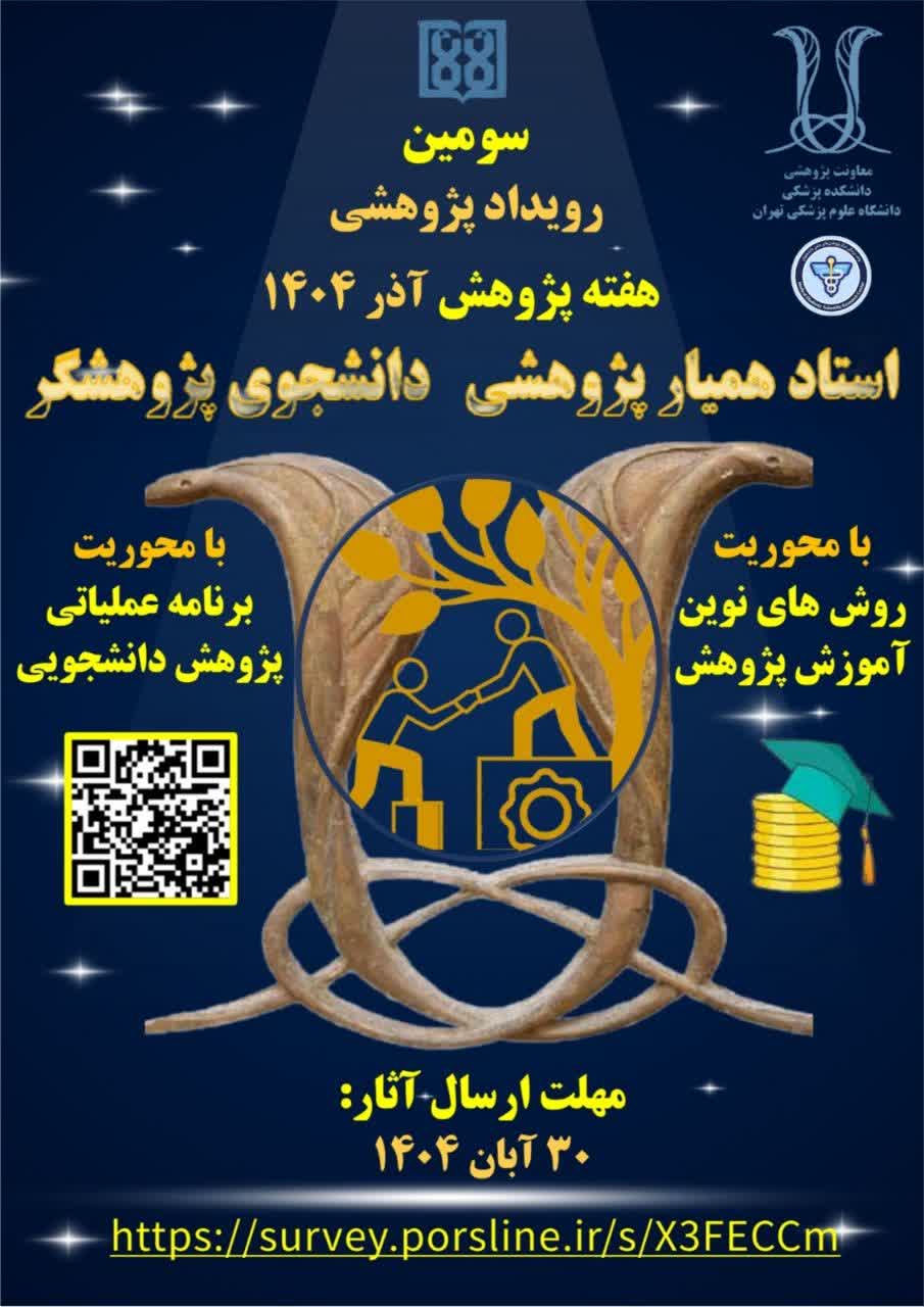 برگزاری سومین رویداد پژوهشی استاد همیار پژوهشی، دانشجوی پژوهشگر