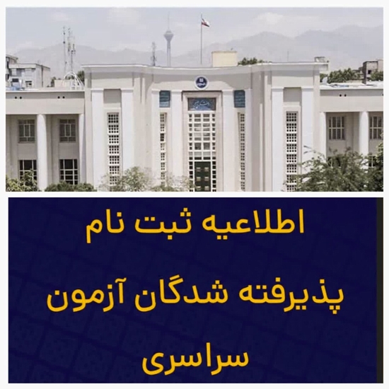 اطلاعیه ثبت نام پذیرفته شدگان دانشکده پزشکی 