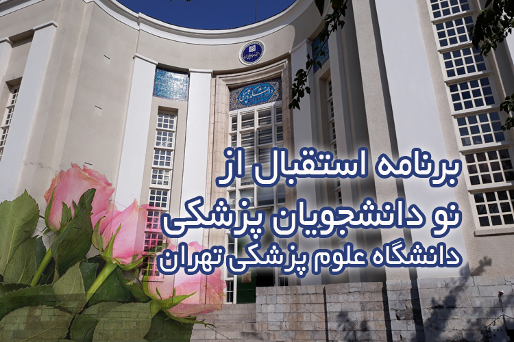 برگزاری آئین استقبال از نو دانشجویان پزشکی ورودی مهر 1404