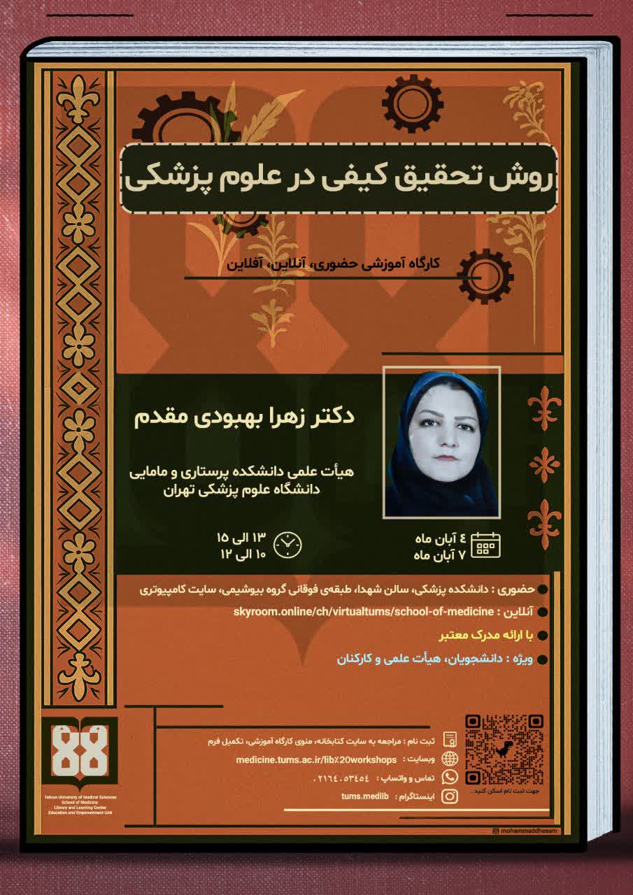 برگزاری کارگاه روش تحقیق کیفی در علوم پزشکی 