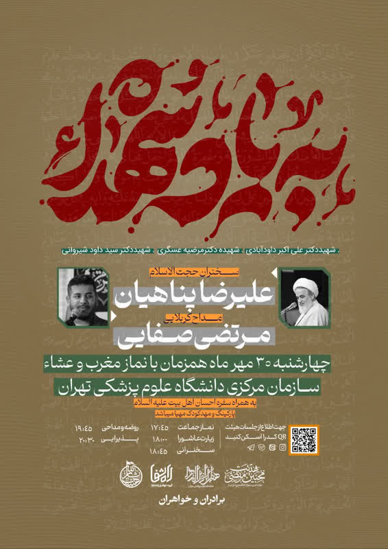  به یاد پزشکان شهید جنگ ۱۲روزه،  مراسم هیات ماهانه الزهرا در دانشگاه علوم پزشکی تهران برگزار می‌شود 
