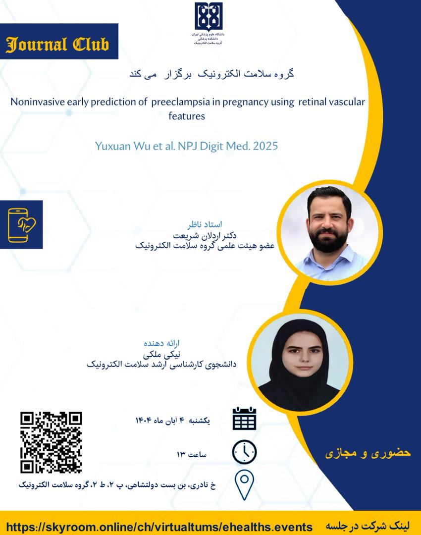 4 آبان؛ برگزاری جلسه ژورنال کلاب هفتگی گروه سلامت الکترونیک
