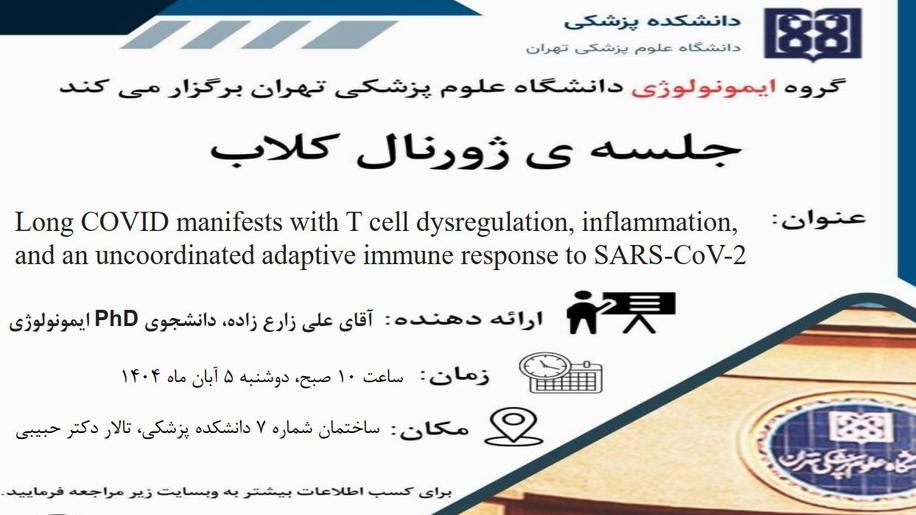 در راستای تبادل اطلاعات و مرور بر جدید ترین مقالات، ژورنال کلاب گروه ایمنولوژی برگزار می شود