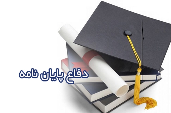  جلسه دفاع پایان نامه فریده قنبری مرداسی دانشجوی دکترای تخصصی ژنتیک پزشکی برگزار می شود