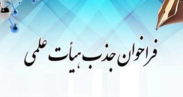  فراخوان جذب هیات علمی توسط گروه یادگیری الکترونیکی دانشکده پزشکی دانشگاه علوم پزشکی تهران