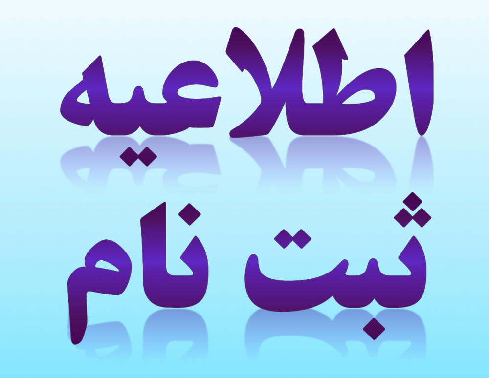 10مهرماه،آخرین مهلت ثبت نام پذیرفته‌شدگان آزمون ورودی دوره کارشناسی ارشد سال تحصیلی جدید