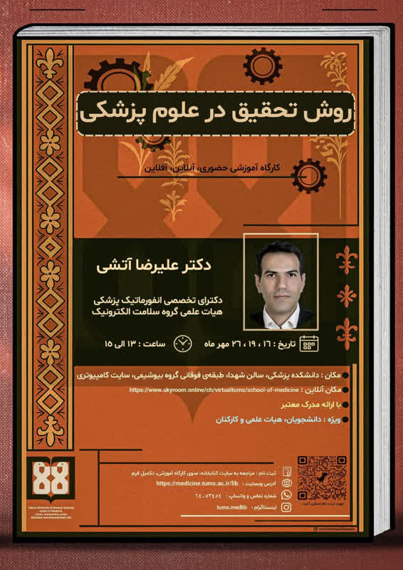  برگزاری کارگاه آموزشی روش تحقیق در علوم پزشکی 