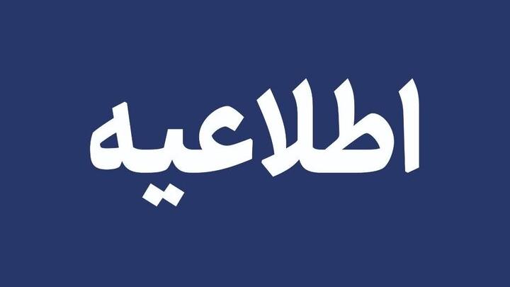  ابلاغیه معاونت آموزشی وزارت بهداشت در رابطه با ضوابط ادامه فعالیت‌های آموزشی نیمسال دوم سال تحصیلی جاری