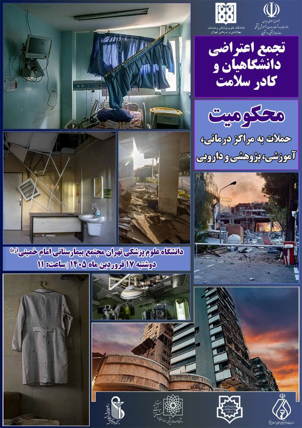 تجمع اعتراضی دانشگاهیان و کادر سلامت در محکومیت حملات به مراکز بهداشتی، درمانی، آموزشی، تحقیقاتی و دارویی