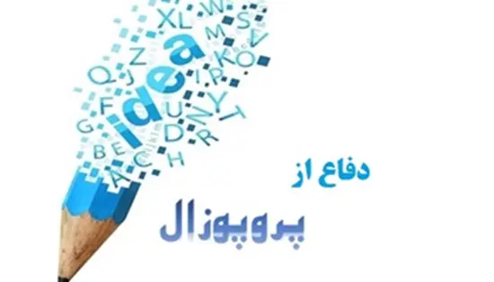 برگزاری جلسه دفاع از پروپوزال خانم مریم شیری دانشجوی دکتری تخصصی آموزش پزشکی دانشکده پزشکی