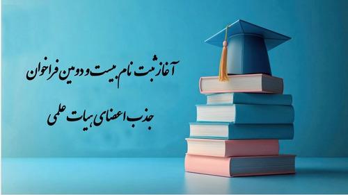 آغاز ثبت نام بیست و دومین فراخوان جذب اعضای هیات علمی