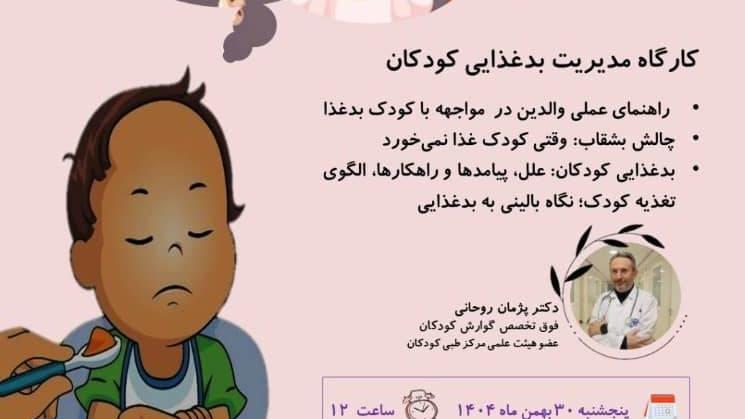 برگزاری کارگاه تخصصی مدیریت بدغذایی کودکان از طرح رزیدنت پرومکس