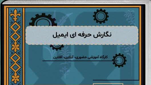 برگزاری کارگاه آموزشی «نگارش حرفه‌ای ایمیل» به‌صورت برخط