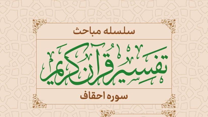 برگزاری جلسه تفسیر قرآن کریم ویژه اساتید با سخنرانی دکتر نیکنام 