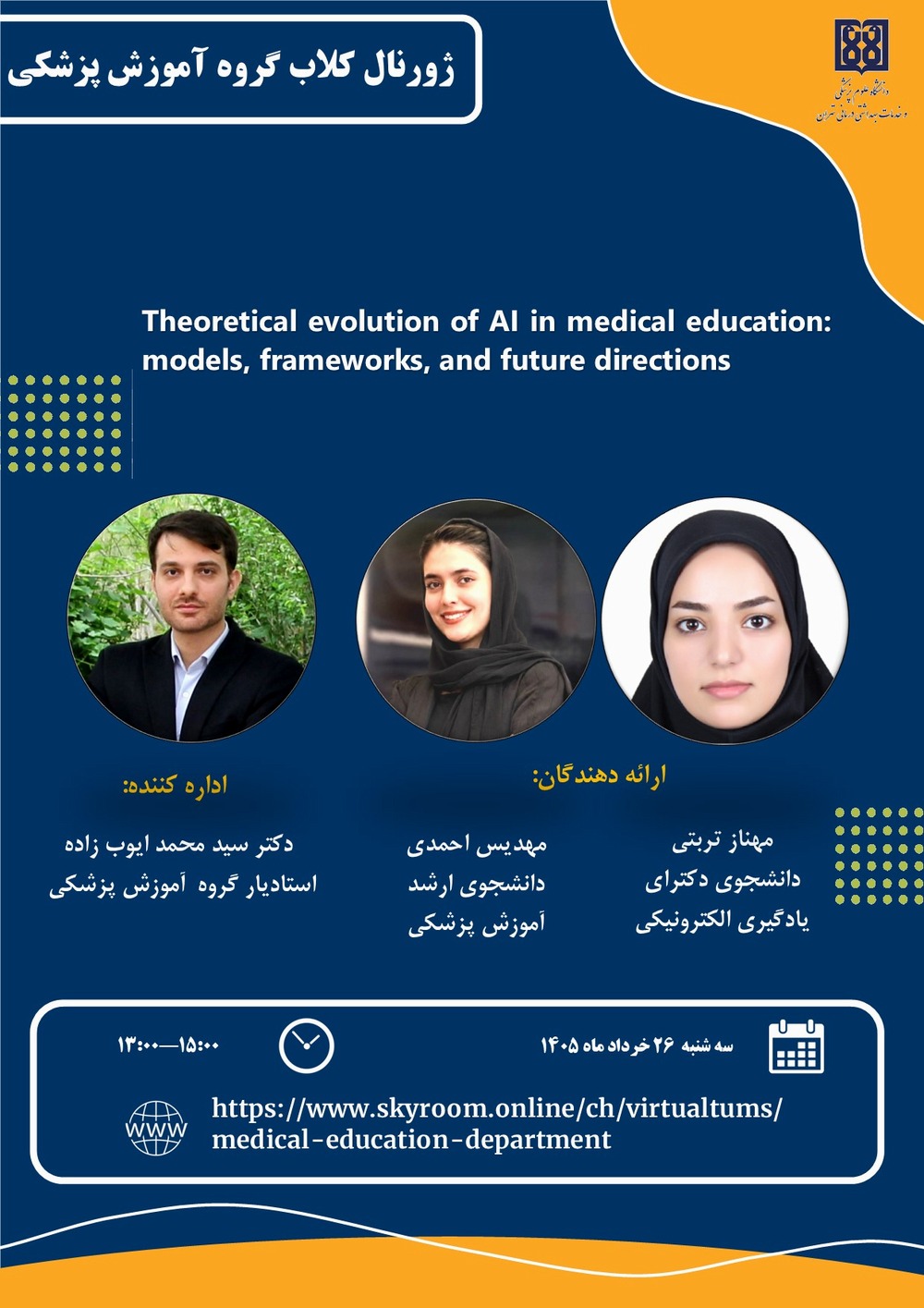 برگزاری ژورنال کلاب گروه آموزش پزشکی با موضوع سیر تحول نظری هوش مصنوعی
