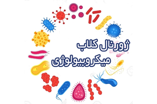 15 اردیبهشت، برگزاری ژورنال کلاب گروه میکروب شناسی دانشکده پزشکی