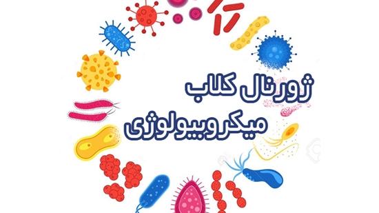 20 اردیبهشت، برگزاری ژورنال کلاب گروه میکروب شناسی دانشکده پزشکی