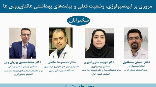  برگزاری  نشست علمی مروری بر اپیدمیولوژی، وضعیت فعلی و پیامدهای بهداشتی هانتاویروس ها 