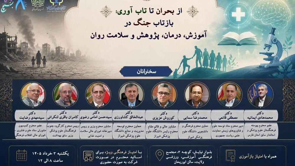 برگزاری نشست تخصصی از بحران تا تاب‌آوری، بازتاب جنگ در آموزش، درمان، پژوهش و سلامت روان