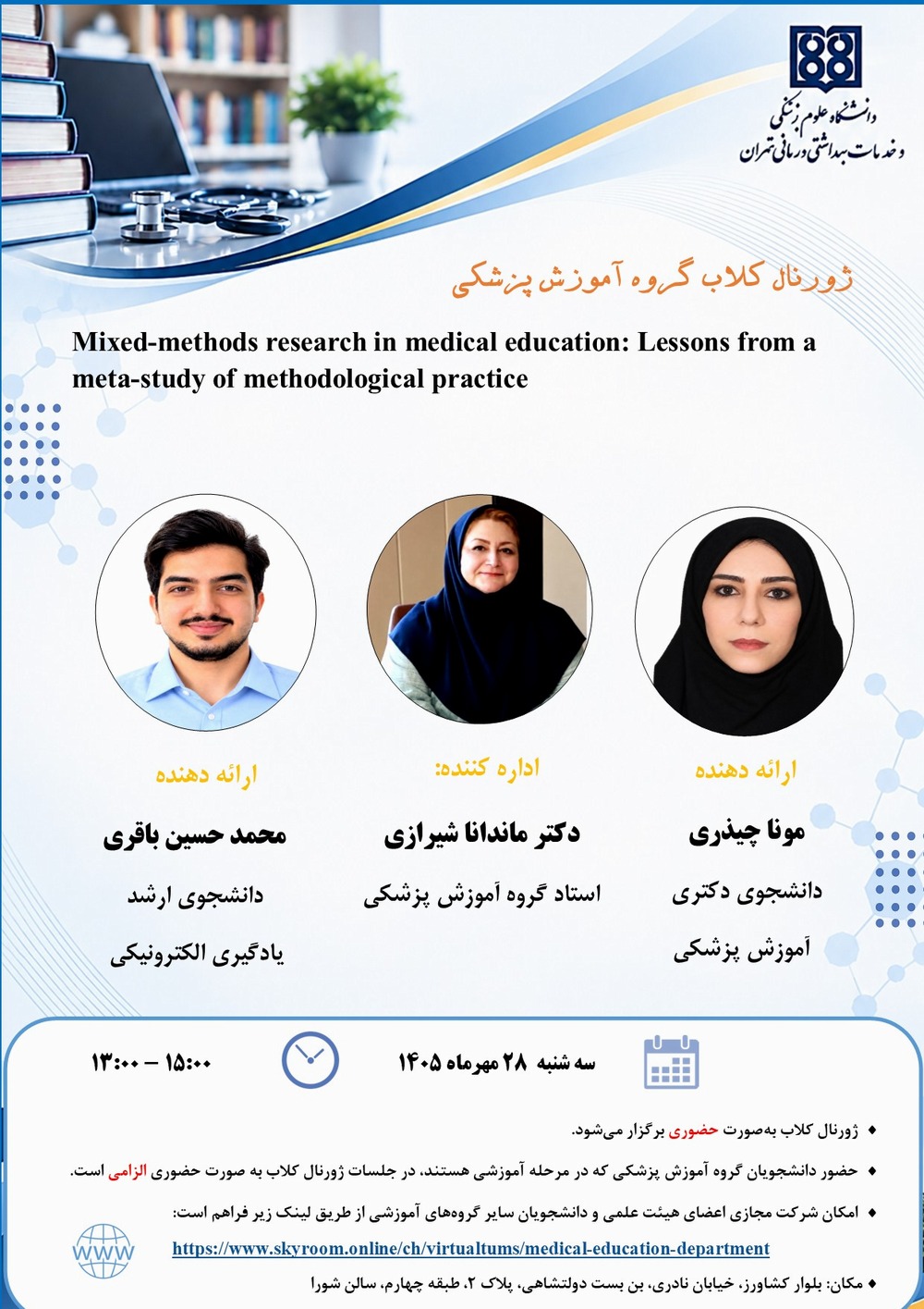 برگزاری ژورنال‌کلاب گروه آموزش پزشکی با موضوع روش پژوهش آمیخته در آموزش پزشکی
